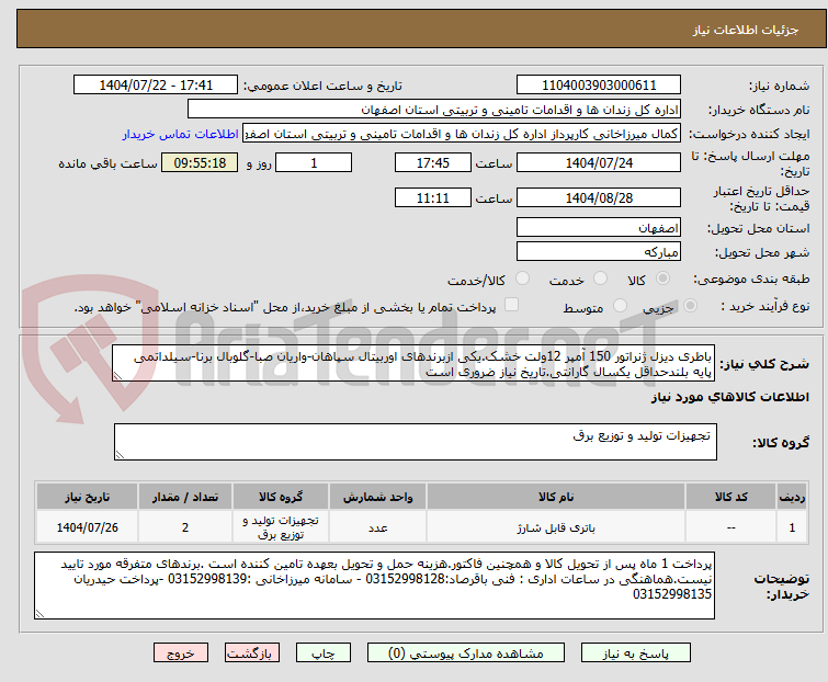 تصویر کوچک آگهی باطری دیزل ژنراتور 150 آمپر 12ولت خشک.یکی ازبرندهای اوربیتال سپاهان-واریان صبا-گلوبال برنا-سیلداتمی پایه بلندحداقل یکسال گارانتی.تاریخ نیاز ضروری است