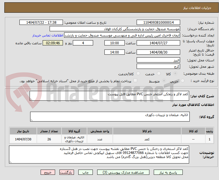 تصویر کوچک آگهی کمد لاکر و رتخکن استخر جنس PVC مطابق فایل پیوست