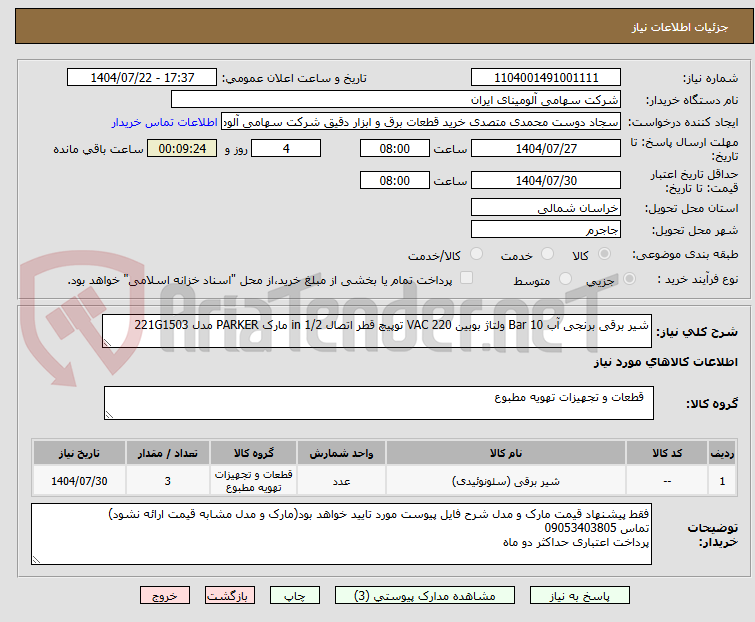 تصویر کوچک آگهی شیر برقی برنجی آب Bar 10 ولتاژ بوبین VAC 220 توپیچ قطر اتصال in 1/2 مارک PARKER مدل 221G1503