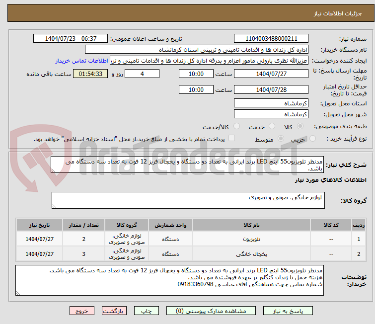 تصویر کوچک آگهی مدنظر تلویزیون55 اینچ LED برند ایرانی به تعداد دو دستگاه و یخچال فریز 12 فوت به تعداد سه دستگاه می باشد.