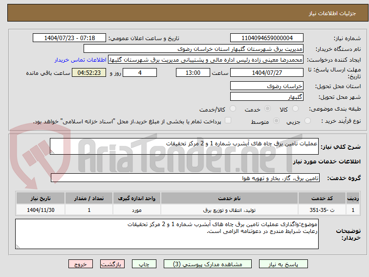 تصویر کوچک آگهی عملیات تامین برق چاه های آبشرب شماره 1 و 2 مرکز تحقیقات