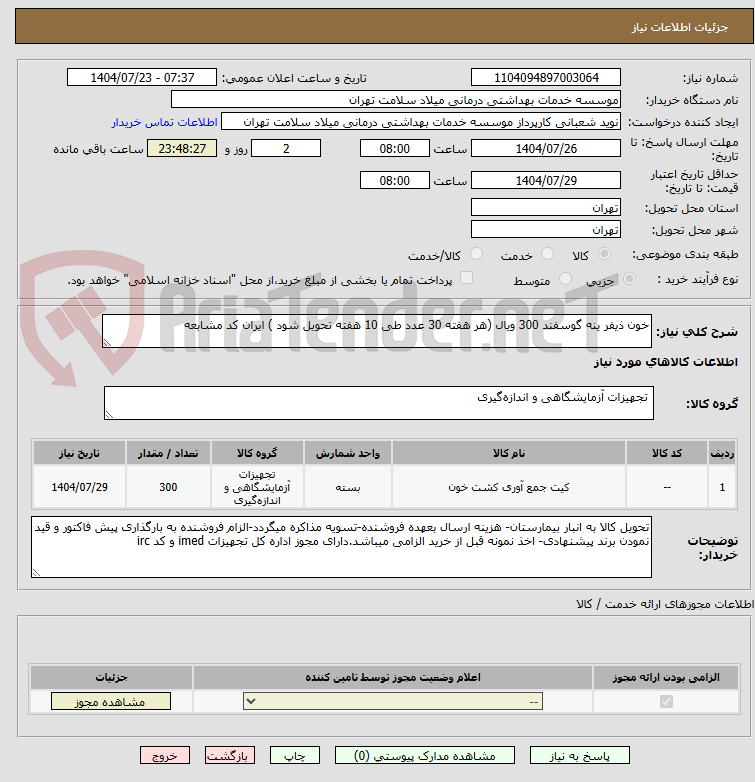 تصویر کوچک آگهی خون ذیفر ینه گوسفند 300 ویال (هر هفته 30 عدد طی 10 هفته تحویل شود ) ایران کد مشابعه