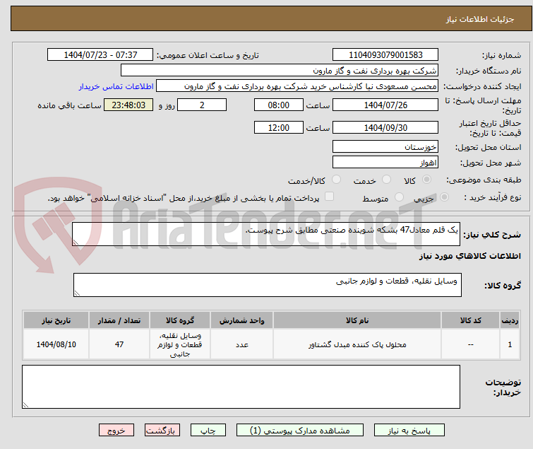 تصویر کوچک آگهی یک قلم معادل47 بشکه شوینده صنعتی مطابق شرح پیوست.