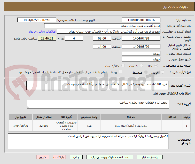 تصویر کوچک آگهی خرید 32000 عدد پیچ ومهره در اقطار مختلف طبق جدول و برگه استعلام پیوست