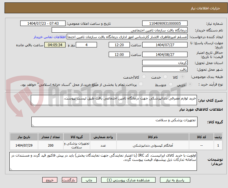 تصویر کوچک آگهی خرید لوازم مصرفی دندانپزشکی جهت درمانگاه تامین اجتماعی بافت طبق لیست پیوست.