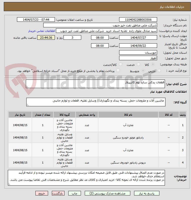 تصویر کوچک آگهی قطعات یدکی ساید بوم کاترپیلار