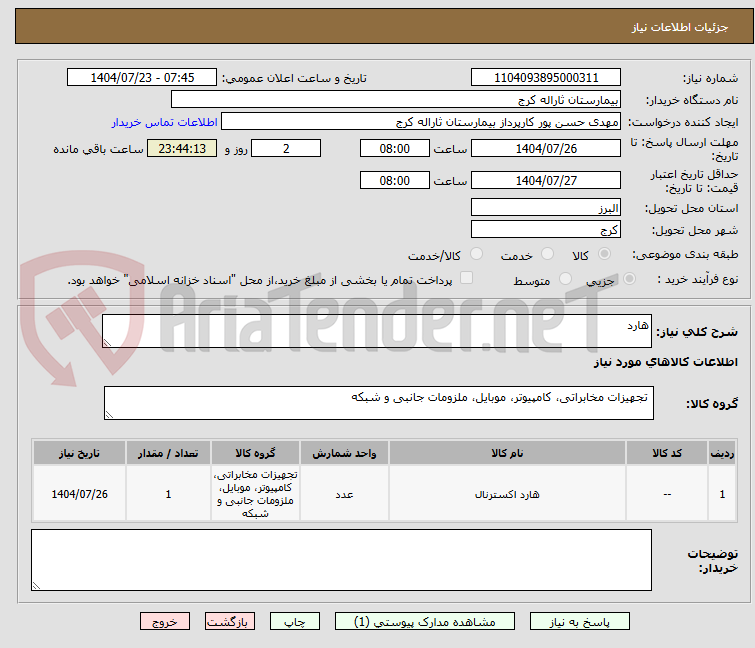 تصویر کوچک آگهی هارد