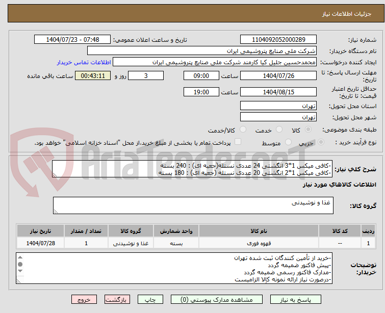 تصویر کوچک آگهی -کافی میکس 1*3 انگشتی 24 عددی نستله(جعبه ای) : 240 بسته
-کافی میکس 1*2 انگشتی 20 عددی نستله (جعبه ای) : 180 بسته
