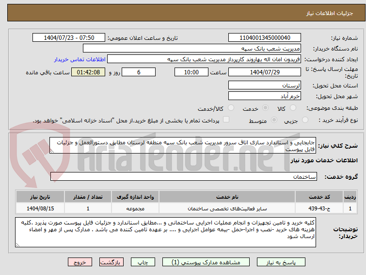 تصویر کوچک آگهی جابجایی و استاندارد سازی اتاق سرور مدیریت شعب بانک سپه منطقه لرستان مطابق دستورالعمل و جزئیات فایل پیوست 