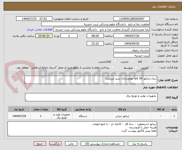 تصویر کوچک آگهی دیزل ژنراتور 60 کاوا موتوسازان تبریز (پریکنز)