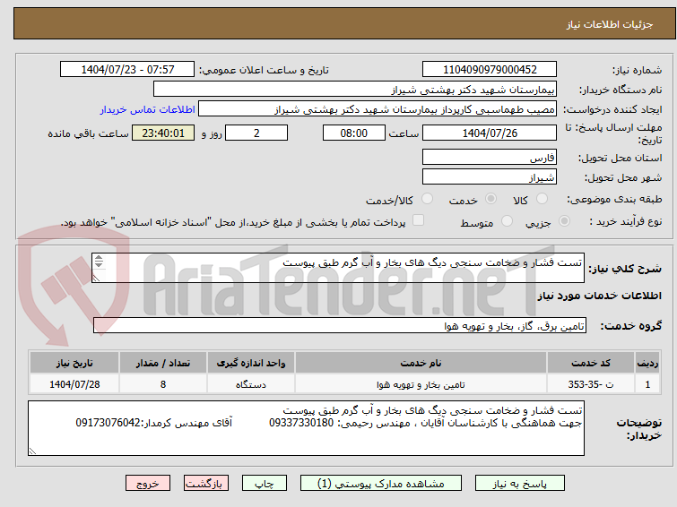 تصویر کوچک آگهی تست فشار و ضخامت سنجی دیگ های بخار و آب گرم طبق پیوست

