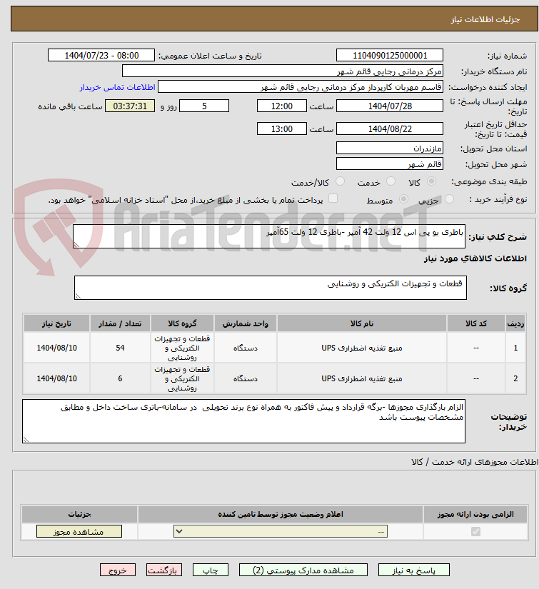 تصویر کوچک آگهی باطری یو پی اس 12 ولت 42 آمپر -باطری 12 ولت 65آمپر