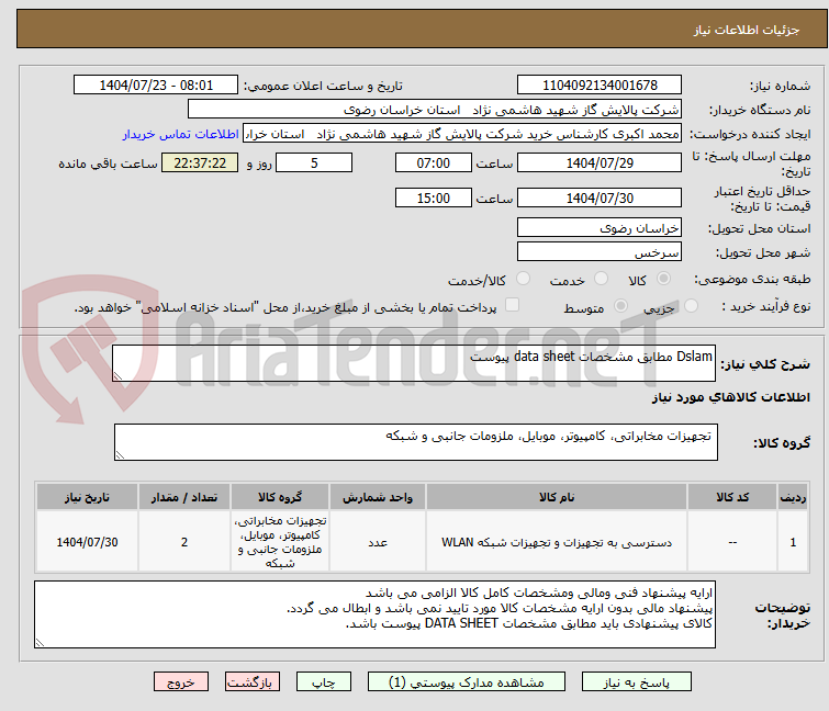 تصویر کوچک آگهی Dslam مطابق مشخصات data sheet پیوست