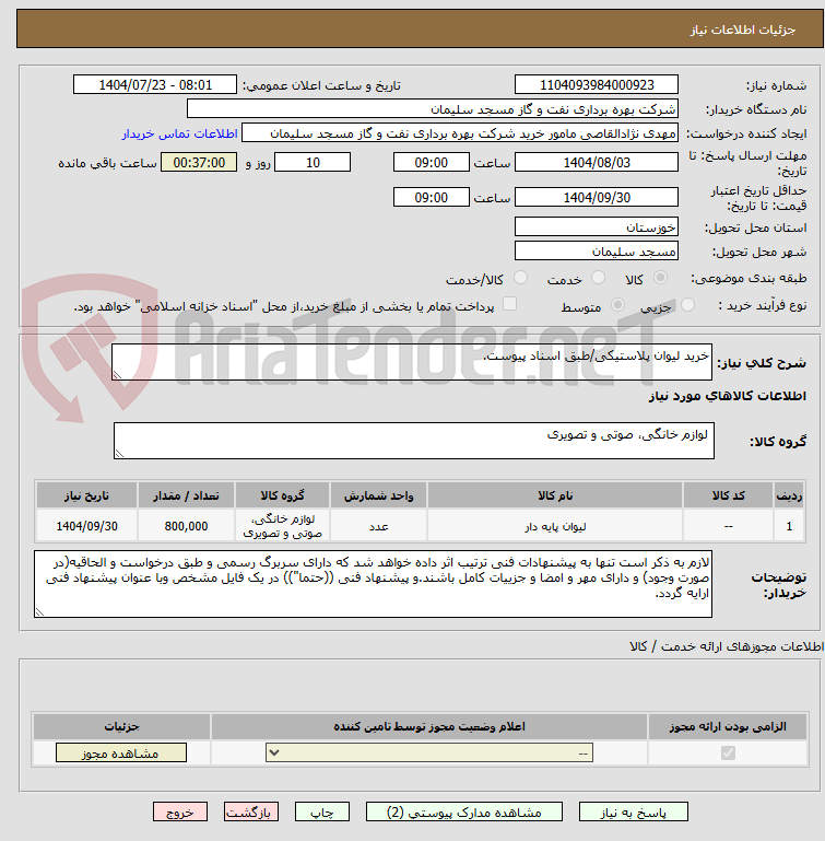 تصویر کوچک آگهی خرید لیوان پلاستیکی/طبق اسناد پیوست.