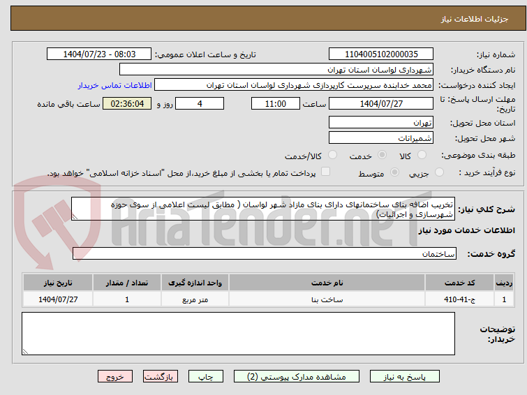 تصویر کوچک آگهی تخریب اضافه بنای ساختمانهای دارای بنای مازاد شهر لواسان ( مطابق لیست اعلامی از سوی حوزه شهرسازی و اجرائیات)