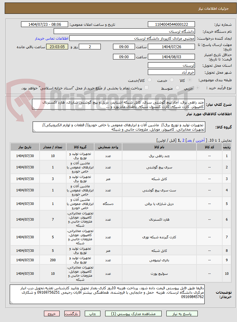 تصویر کوچک آگهی چند راهی برق، آچار پیچ گوشتی سری، کابل شبکه اشنایدر، دریل و پیچ گوشتی شارژی، هارد اکسترنال کامپیوتر، کارت شبکه، کارت کنسول شیکه، باطدی مادربورد و ...
