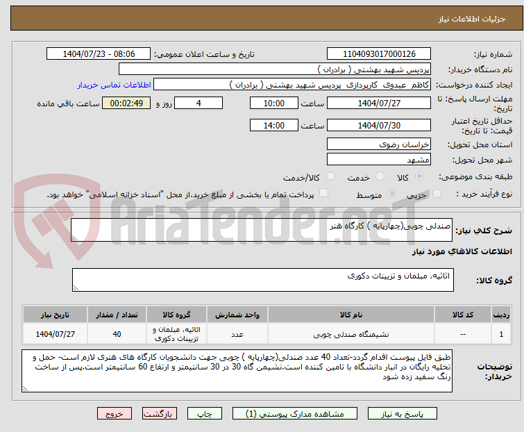 تصویر کوچک آگهی صندلی چوبی(چهارپایه ) کارگاه هنر