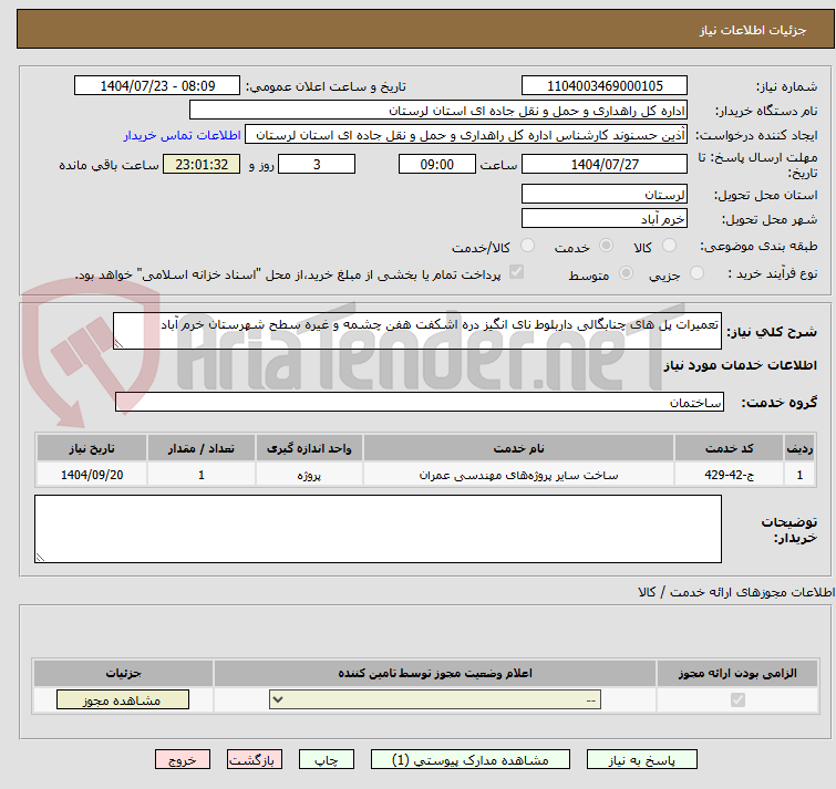 تصویر کوچک آگهی تعمیرات پل های چنابگالی داربلوط نای انگیز دره اشکفت هفن چشمه و غیره سطح شهرستان خرم آباد