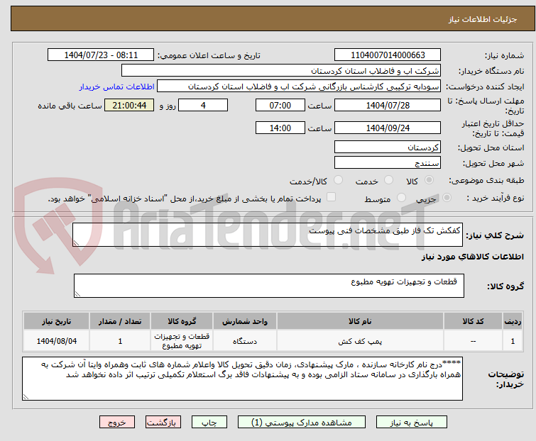 تصویر کوچک آگهی کفکش تک فاز طبق مشخصات فنی پیوست