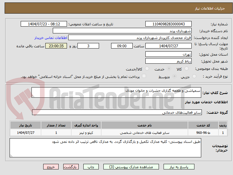 تصویر کوچک آگهی سمپاشی و طعمه گذاری حشرات و جانوان موذی
