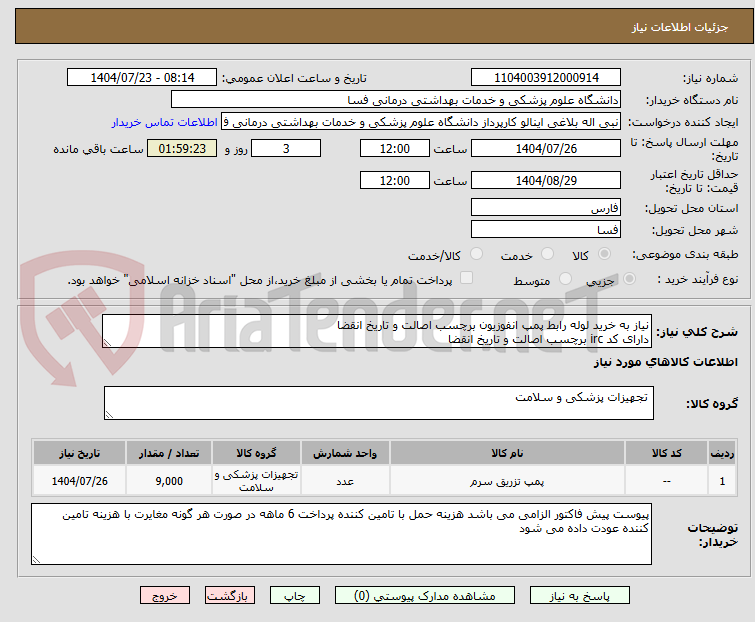 تصویر کوچک آگهی نیاز به خرید لوله رابط پمپ انفوزیون برچسب اصالت و تاریخ انقضا
دارای کد irc برچسب اصالت و تاریخ انقضا