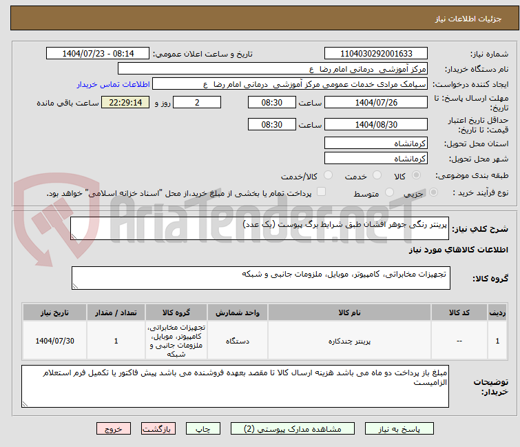 تصویر کوچک آگهی پرینتر رنگی جوهر افشان طبق شرایط برگ پیوست (یک عدد)
