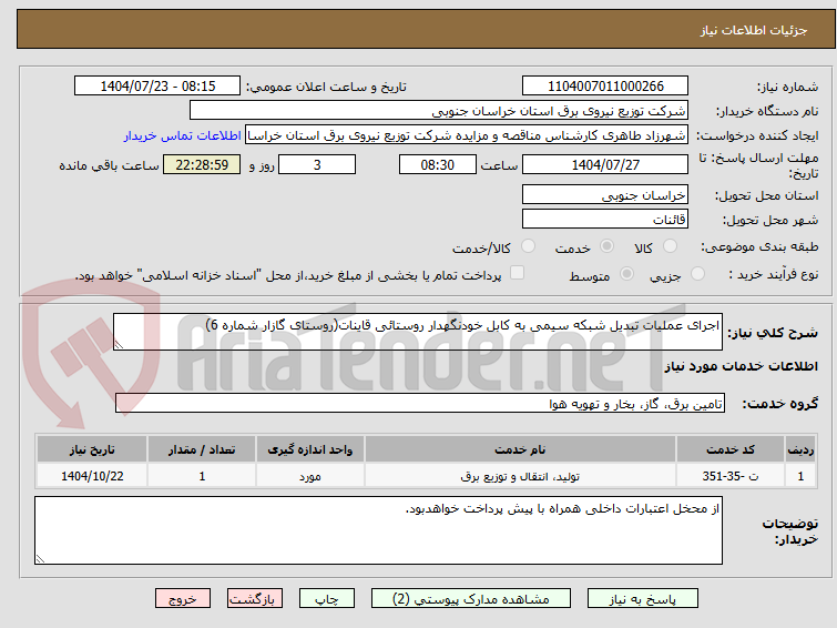 تصویر کوچک آگهی اجرای عملیات تبدیل شبکه سیمی به کابل خودنگهدار روستائی قاینات(روستای گازار شماره 6)