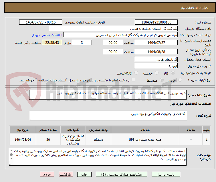 تصویر کوچک آگهی خرید یو پی اس 2kva بتعداد 20 دستگاه طبق شرایط استعلام بها و مشخصات فنی پیوستی