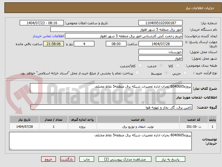 تصویر کوچک آگهی پروژه8040605 بحران اداره تعمیرات شبکه برق منطقه5 نقاط مختلف