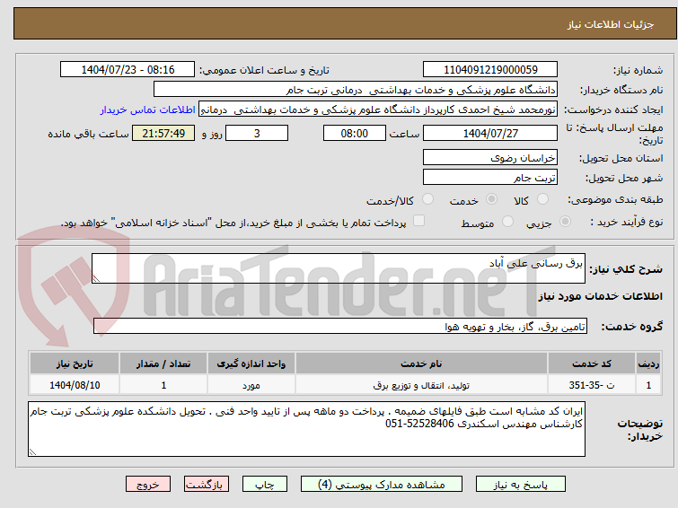 تصویر کوچک آگهی برق رسانی علی آباد