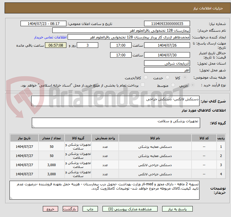 تصویر کوچک آگهی دستکش لاتکس- دستکش جراحی