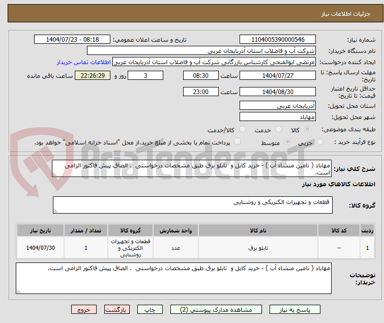 تصویر کوچک آگهی مهاباد ( تامین منشاء آب ) - خرید کابل و  تابلو برق طبق مشخصات درخواستی  . الصاق پیش فاکتور الزامی است.