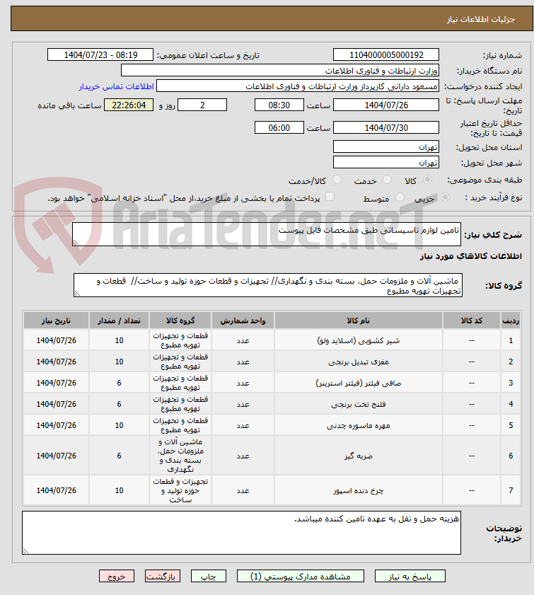تصویر کوچک آگهی تامین لوازم تاسیساتی طبق مشخصات فایل پیوست