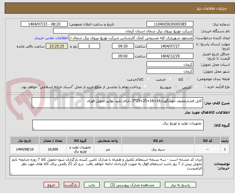 تصویر کوچک آگهی کابل فشارضعیف خودنگهدار16+16+25+25*3 دارای تایید توانیر-تحویل فوری