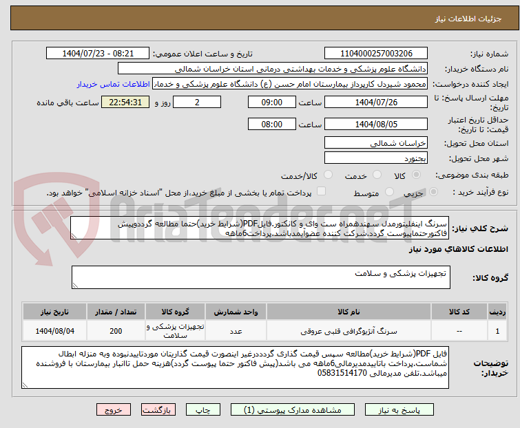 تصویر کوچک آگهی سرنگ اینفلیتورمدل سهندهمراه ست وای و کانکتور.فایلPDF(شرایط خرید)حتما مطالعه گرددوپیش فاکتورحتماپیوست گردد.شرکت کننده عضوآیمدباشد.پرداخت6ماهه