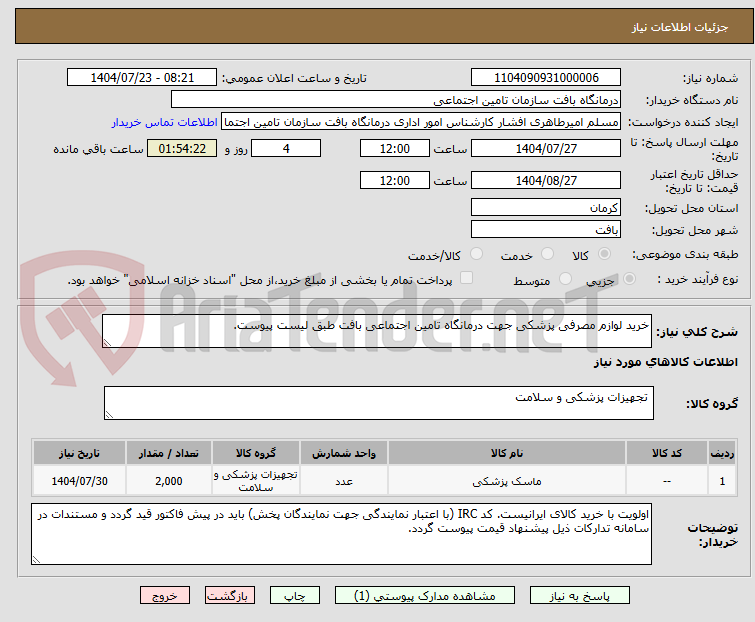 تصویر کوچک آگهی خرید لوازم مصرفی پزشکی جهت درمانگاه تامین اجتماعی بافت طبق لیست پیوست.