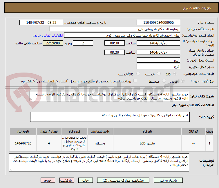 تصویر کوچک آگهی خرید مانیتور رایانه 4 دستگاه قیمت گذاری طبق بارگذاری درخواست خرید-بارگذاری پیشفاکتور الزامی است-ارائه فاکتور رسمی -ارسال رایگان -پرداخت6 ماهه