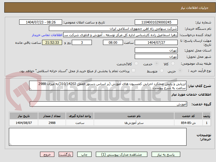 تصویر کوچک آگهی ارزیابی و پایش عملکرد اجرایی کمسیون های آموزش (بر اساس دستور العمل 310/14202)به میزان 2988 ساعت به شرح پیوست