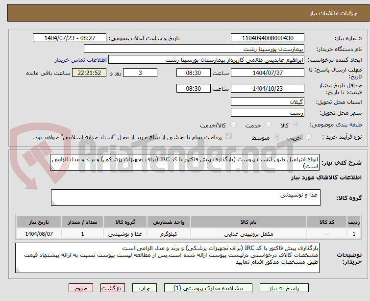 تصویر کوچک آگهی انواع انترامیل طبق لیست پیوست (بارگذاری پیش فاکتور با کد IRC (برای تجهیزات پزشکی) و برند و مدل الزامی است)