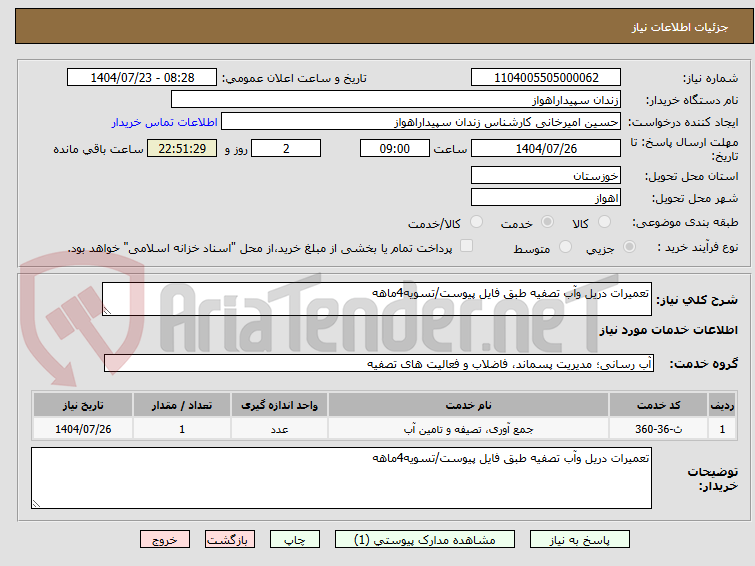 تصویر کوچک آگهی تعمیرات دریل وآب تصفیه طبق فایل پیوست/تسویه4ماهه