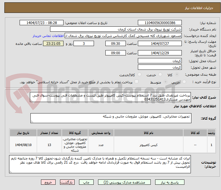 تصویر کوچک آگهی پرداخت غیرنقدی طبق بند 7 استعلام پیوست-کیس کامپیوتر طبق لیست و مشخصات فنی پیوست-سوال فنی مهندس عسکری03431251412