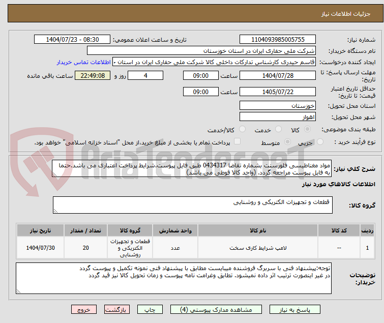 تصویر کوچک آگهی مواد مغناطیسی فلورسنت بشماره تقاضا 0434317 طبق فایل پیوست.شرایط پرداخت اعتباری می باشد.حتما به فایل پیوست مراجعه گردد. (واحد کالا قوطی می باشد)