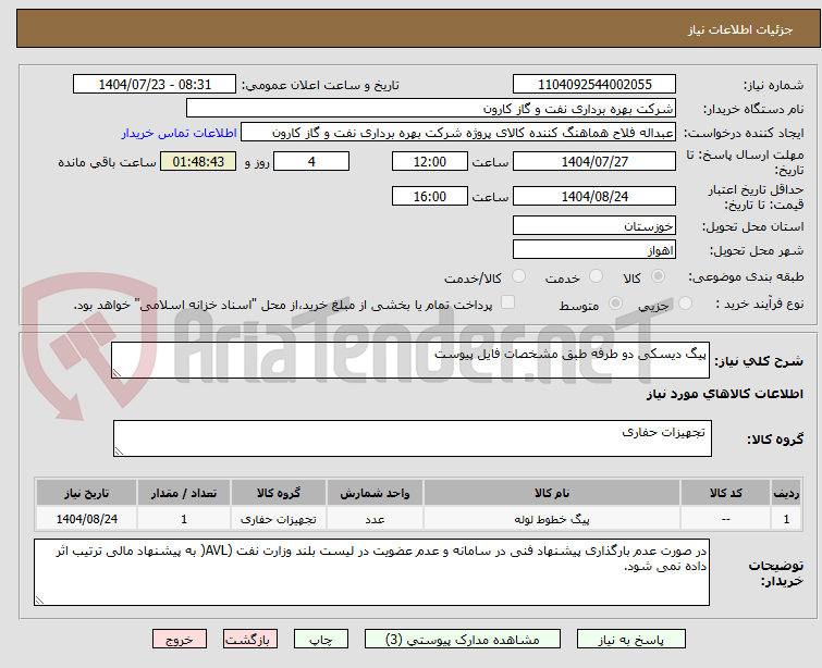 تصویر کوچک آگهی پیگ دیسکی دو طرفه طبق مشخصات فایل پیوست