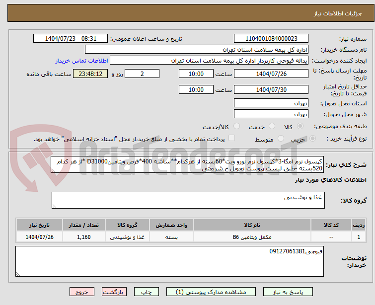 تصویر کوچک آگهی کپسول نرم امگا-3*کپسول نرم نورو ویت*60بسته از هرکدام**ساشه 400*قرص ویتامینD31000 *از هر کدام 520بسته -طبق لیست پیوست تحویل خ شریعتی