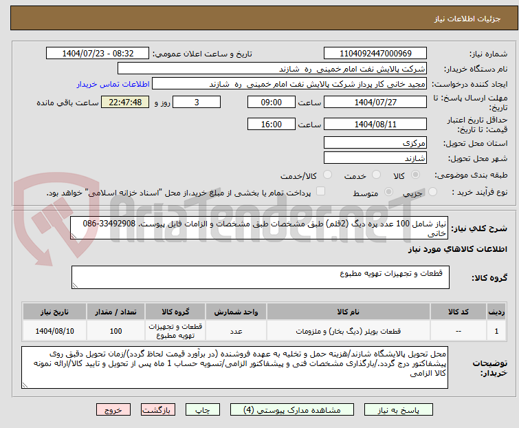 تصویر کوچک آگهی نیاز شامل 100 عدد پره دیگ (2قلم) طبق مشخصات طبق مشخصات و الزامات فایل پیوست. 33492908-086 خانی
