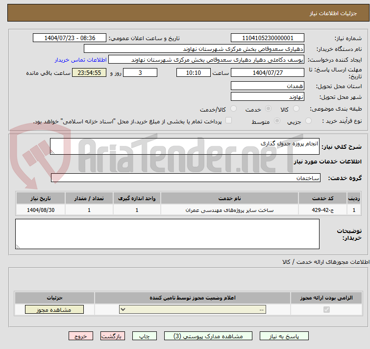 تصویر کوچک آگهی انجام پروزه جدول گذاری