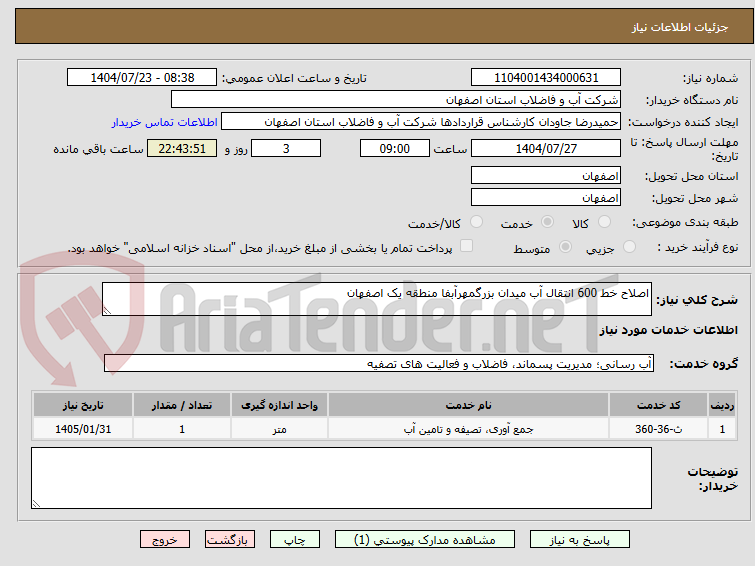تصویر کوچک آگهی اصلاح خط 600 انتقال آب میدان بزرگمهرآبفا منطقه یک اصفهان