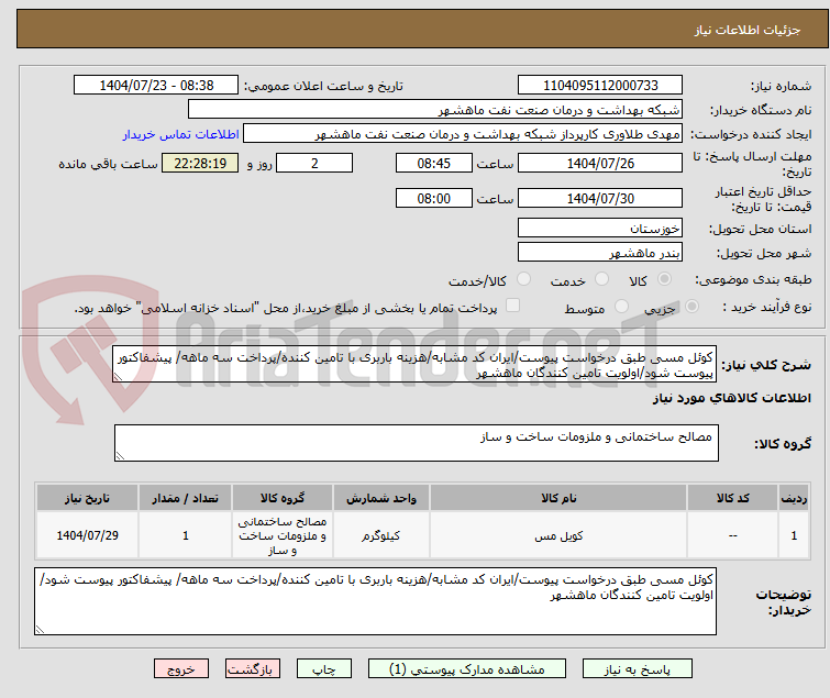 تصویر کوچک آگهی کوئل مسی طبق درخواست پیوست/ایران کد مشابه/هزینه باربری با تامین کننده/پرداخت سه ماهه/ پیشفاکتور پیوست شود/اولویت تامین کنندگان ماهشهر