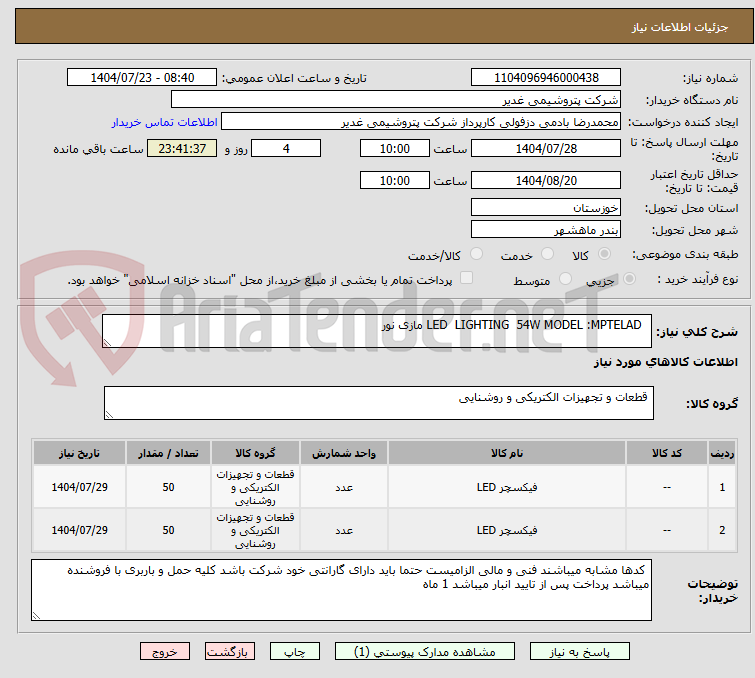 تصویر کوچک آگهی   LED  LIGHTING  54W MODEL :MPTELAD مازی نور