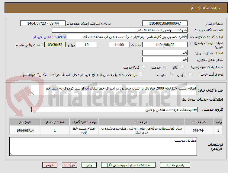 تصویر کوچک آگهی اصلاح مسیر خط لوله 2000 فولادی با اتصال جوشی در ابتدای خط انتقال آب از سد کوچری به شهر قم 
